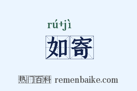 如寄是什么意思的图片